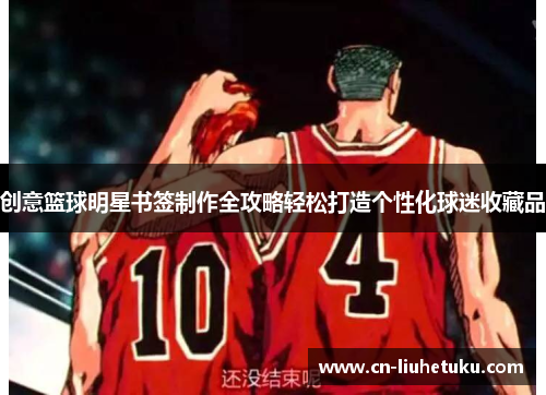 创意篮球明星书签制作全攻略轻松打造个性化球迷收藏品