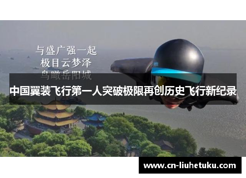 中国翼装飞行第一人突破极限再创历史飞行新纪录