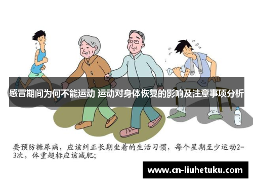 感冒期间为何不能运动 运动对身体恢复的影响及注意事项分析
