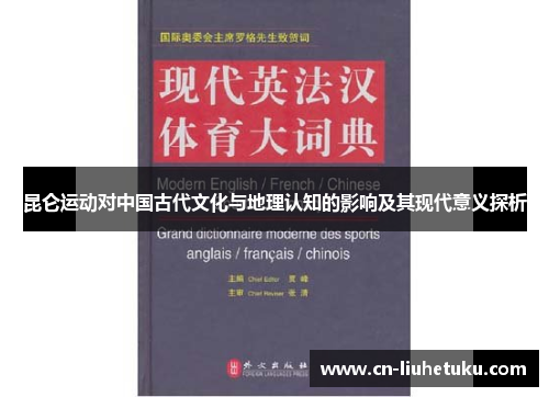 昆仑运动对中国古代文化与地理认知的影响及其现代意义探析