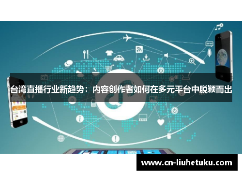 台湾直播行业新趋势：内容创作者如何在多元平台中脱颖而出