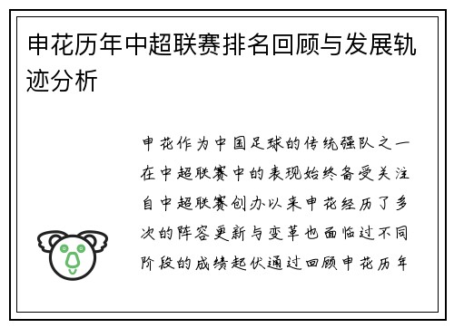 申花历年中超联赛排名回顾与发展轨迹分析