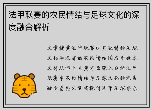 法甲联赛的农民情结与足球文化的深度融合解析