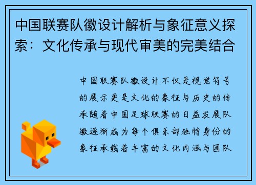 中国联赛队徽设计解析与象征意义探索：文化传承与现代审美的完美结合