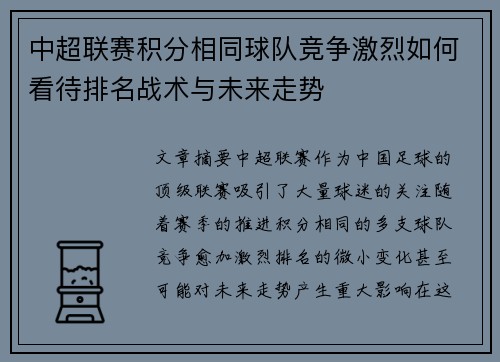 中超联赛积分相同球队竞争激烈如何看待排名战术与未来走势