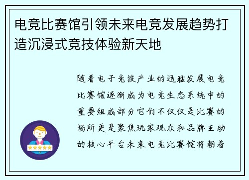 电竞比赛馆引领未来电竞发展趋势打造沉浸式竞技体验新天地