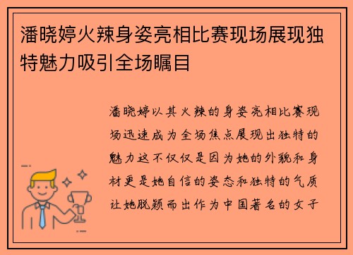 潘晓婷火辣身姿亮相比赛现场展现独特魅力吸引全场瞩目