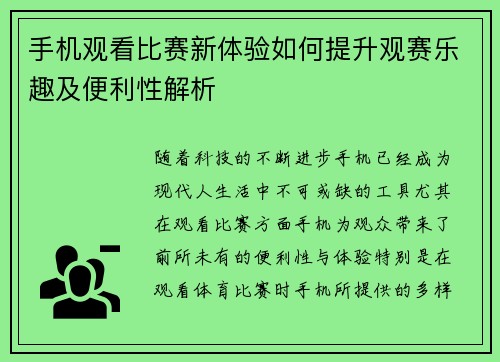 手机观看比赛新体验如何提升观赛乐趣及便利性解析