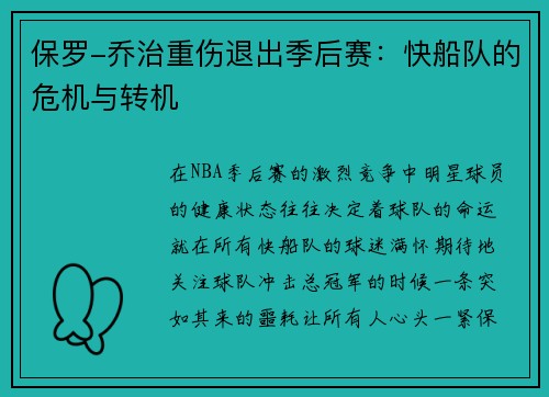 保罗-乔治重伤退出季后赛：快船队的危机与转机