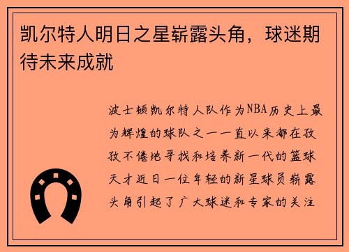 凯尔特人明日之星崭露头角，球迷期待未来成就