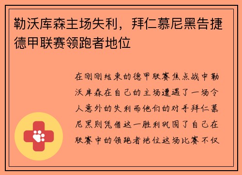 勒沃库森主场失利，拜仁慕尼黑告捷德甲联赛领跑者地位