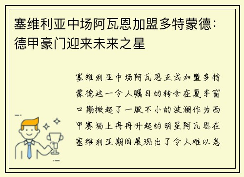 塞维利亚中场阿瓦恩加盟多特蒙德：德甲豪门迎来未来之星