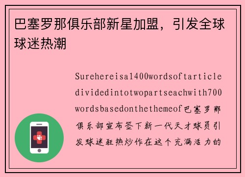 巴塞罗那俱乐部新星加盟，引发全球球迷热潮