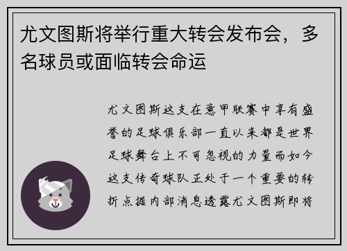 尤文图斯将举行重大转会发布会，多名球员或面临转会命运
