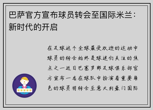 巴萨官方宣布球员转会至国际米兰：新时代的开启