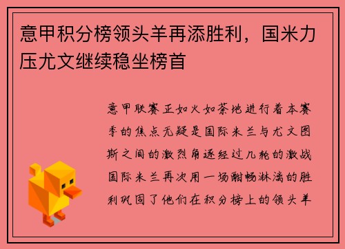 意甲积分榜领头羊再添胜利，国米力压尤文继续稳坐榜首