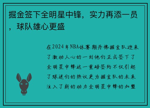掘金签下全明星中锋，实力再添一员，球队雄心更盛