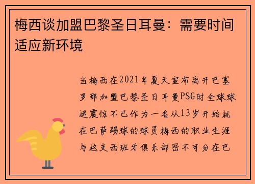 梅西谈加盟巴黎圣日耳曼：需要时间适应新环境