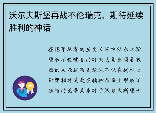 沃尔夫斯堡再战不伦瑞克，期待延续胜利的神话