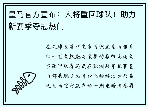 皇马官方宣布：大将重回球队！助力新赛季夺冠热门