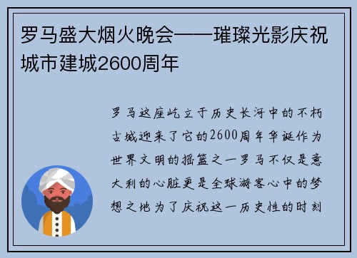 罗马盛大烟火晚会——璀璨光影庆祝城市建城2600周年