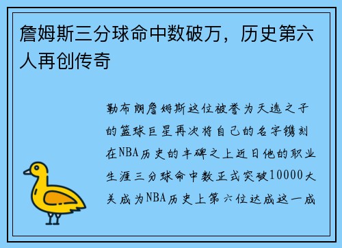 詹姆斯三分球命中数破万，历史第六人再创传奇