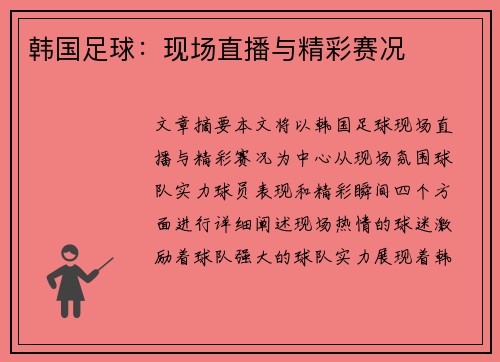 韩国足球：现场直播与精彩赛况