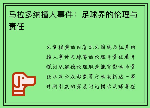 马拉多纳撞人事件：足球界的伦理与责任