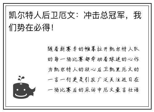 凯尔特人后卫厄文：冲击总冠军，我们势在必得！