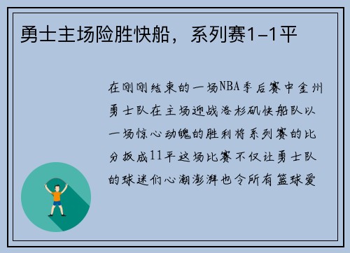 勇士主场险胜快船，系列赛1-1平