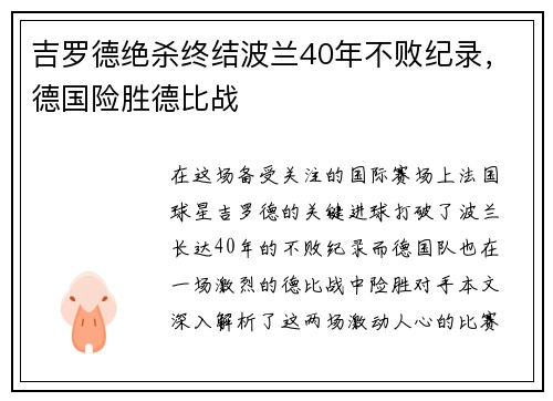 吉罗德绝杀终结波兰40年不败纪录，德国险胜德比战