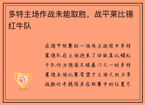 多特主场作战未能取胜，战平莱比锡红牛队
