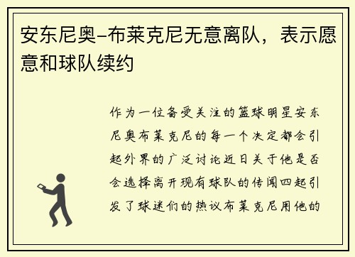 安东尼奥-布莱克尼无意离队，表示愿意和球队续约