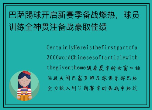 巴萨踢球开启新赛季备战燃热，球员训练全神贯注备战豪取佳绩