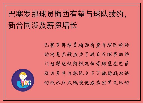 巴塞罗那球员梅西有望与球队续约，新合同涉及薪资增长