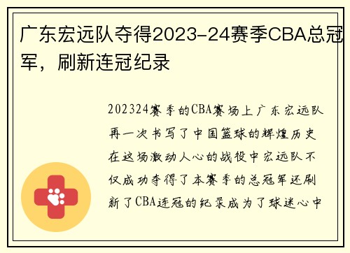 广东宏远队夺得2023-24赛季CBA总冠军，刷新连冠纪录