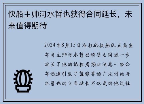 快船主帅河水哲也获得合同延长，未来值得期待