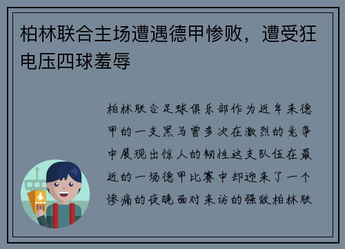 柏林联合主场遭遇德甲惨败，遭受狂电压四球羞辱