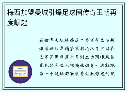 梅西加盟曼城引爆足球圈传奇王朝再度崛起