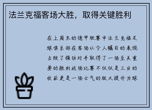 法兰克福客场大胜，取得关键胜利