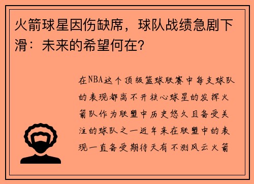 火箭球星因伤缺席，球队战绩急剧下滑：未来的希望何在？