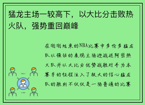 猛龙主场一较高下，以大比分击败热火队，强势重回巅峰