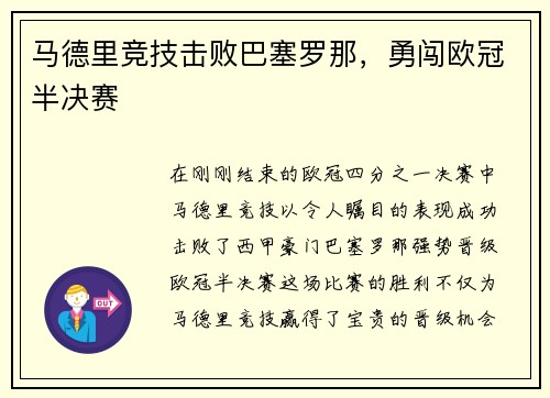马德里竞技击败巴塞罗那，勇闯欧冠半决赛
